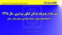 اطلاعیه شماره یک ( ثبت نام از پذیرفته شدگان کنکور سراسری سال 1398)